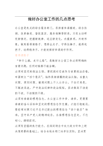 做好办公室工作的几点思考