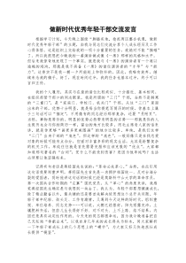 做新时代优秀年轻干部交流发言