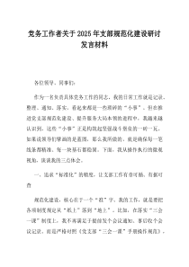 党务工作者关于2025年支部规范化建设研讨发言材料