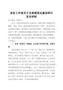 党务工作者关于支部规范化建设研讨发言材料