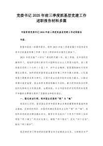 党委书记2025年前三季度抓基层党建工作述职报告材料多篇