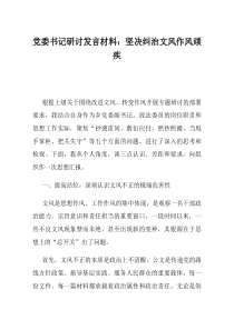党委书记研讨发言材料坚决纠治文风作风顽疾