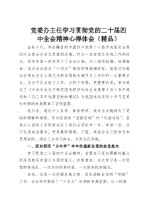 党委办主任学习贯彻党的二十届四中全会精神心得体会（参考）