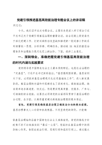 党建引领推进基层高效能治理专题会议上的讲话稿