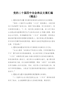党的二十届四中全会热议文案汇编（精品）