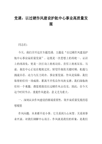 党课以过硬作风建设护航中心事业高质量发展