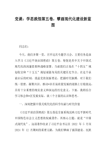 党课学思践悟第五卷擘画现代化建设新蓝图