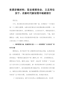 党课讲稿材料：坚定理想信念，立足岗位实干，在新时代新征程中砥砺前行