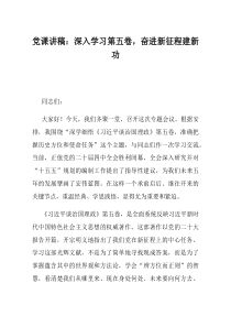 党课讲稿深入学习第五卷奋进新征程建新功