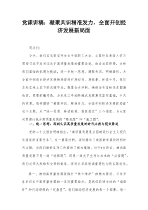 党课讲稿：凝聚共识精准发力，全面开创经济发展新局面