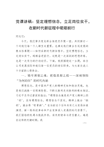 党课讲稿：坚定理想信念，立足岗位实干，在新时代新征程中砥砺前行