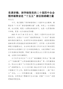 党课讲稿：深学细悟党的二十届四中全会精神凝聚奋进“十五五”新征程磅礴力量