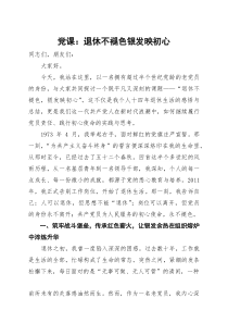 党课退休不褪色 银发映初心