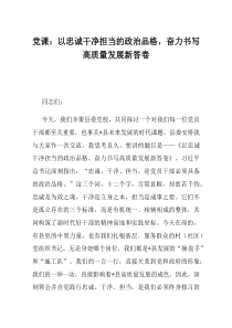 党课：以忠诚干净担当的政治品格奋力书写高质量发展新答卷