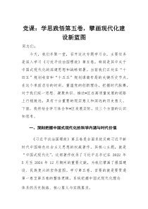 党课：学思践悟第五卷，擘画现代化建设新蓝图