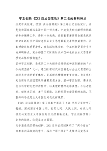 党课：守正创新《习近平谈治国理政》第五卷的鲜明特点