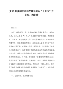 党课：用实实在在的发展业绩为十五五开好局起好步