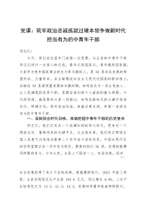 党课：筑牢政治忠诚练就过硬本领争做新时代担当有为的中青年干部