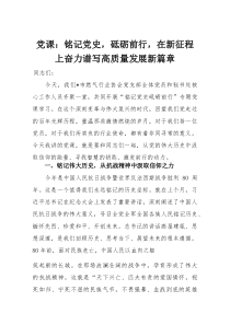 党课：铭记党史，砥砺前行，在新征程上奋力谱写高质量发展新篇章