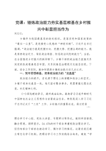 党课：锤炼政治能力 夯实基层根基 在乡村振兴中彰显担当作为
