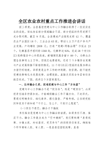 全区农业农村重点工作推进会讲话
