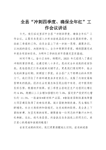 全县“冲刺四季度、确保全年红”工作会议讲话