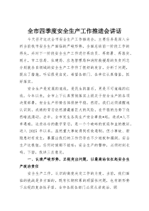 全市四季度安全生产工作推进会讲话