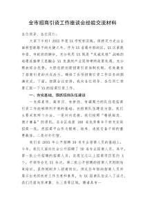 全市招商引资工作座谈会经验交流材料