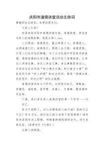 全市道德讲堂活动主持词
