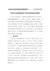 全省科协组织建设典型案例——XX市XX区科协扎实推进换届工作+筑牢基层组织根基