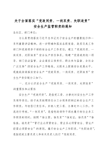 全面落实“党政同责、一岗双责、失职追责”安全生产监管职责的通知（含乡镇安全生产工作责任清单）