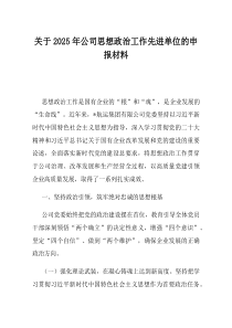 关于2025年公司思想政治工作先进单位的申报材料