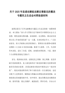 关于2025年县委巡察组巡察反馈意见的整改专题民主生活会对照检查材料