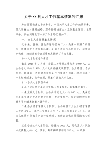 关于XX县人才工作基本情况的汇报