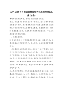关于XX国有林场加快推进现代化建设情况的汇报（精编）