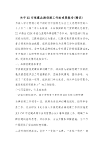 关于XX市党建品牌创建工作的成效报告（精编）