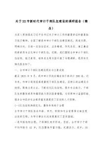 关于XX市新时代审计干部队伍建设的调研报告（精编）