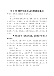 关于XX村党支部书记任期述职报告