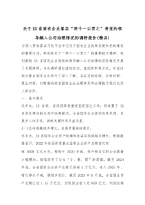 关于XX省国有企业落实“两个一以贯之”将党的领导融入公司治理情况的调研报告（精编）