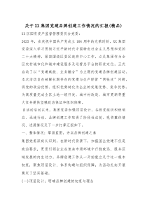 关于XX集团党建品牌创建工作情况的汇报（精编）