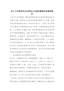 关于X市高校毕业生劳动力市场供需情况的调研报告
