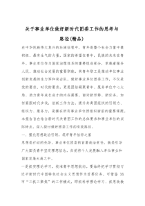 关于事业单位做好新时代团委工作的思考与路径（精编）