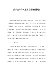 关于全市作风建设自查评估报告