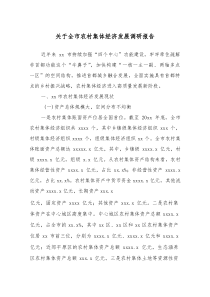 关于全市农村集体经济发展调研报告