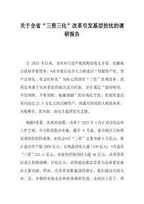关于全省三资三化改革引发基层担忧的调研报告