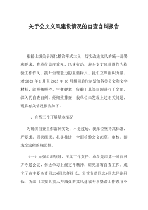 关于公文文风建设情况的自查自纠报告