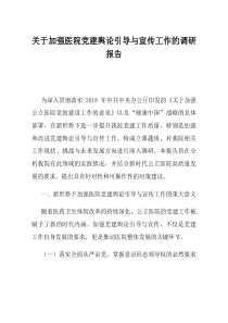 关于加强医院党建舆论引导与宣传工作的调研报告