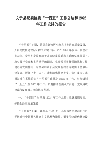 关于县纪委监委十四五工作总结和2026年工作安排的报告