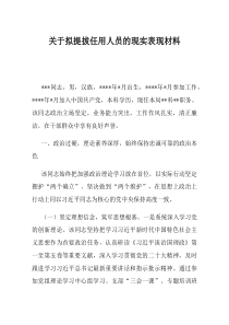 关于拟提拔任用人员的现实表现材料