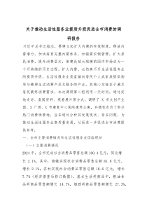 关于推动生活性服务业提质升级促进全市消费的调研报告